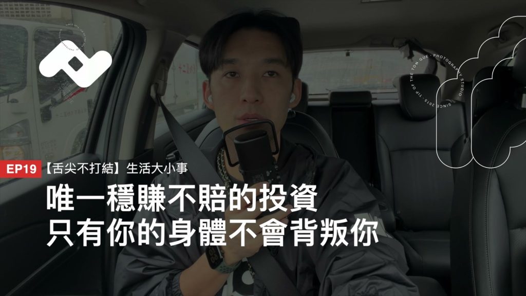 舌尖不打結 EP19 原節目畫面：Nick 在車內錄製節目