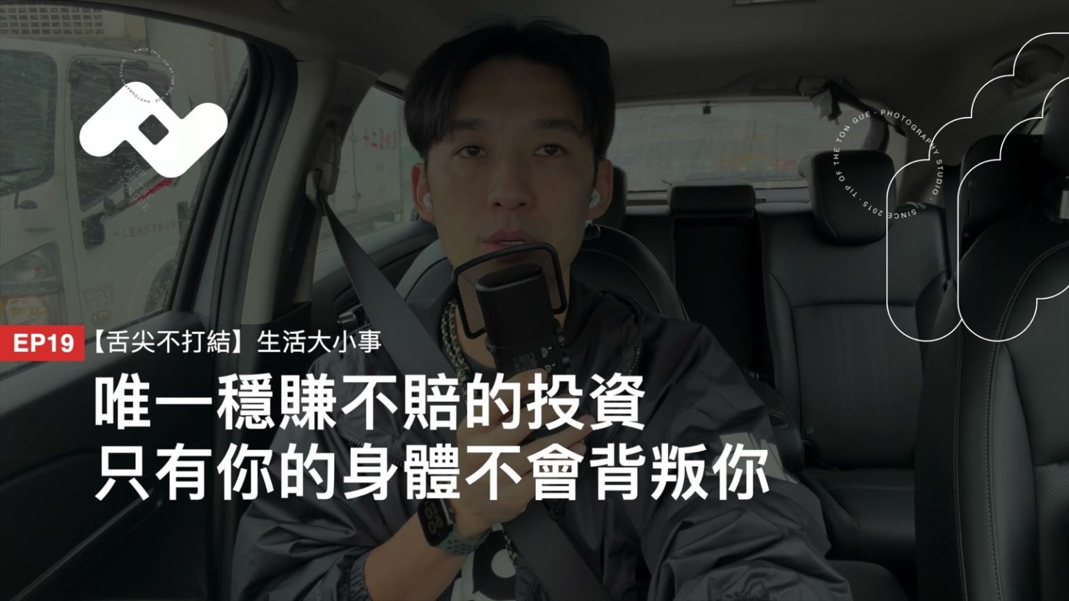 舌尖不打結 EP19 原節目畫面：Nick 在車內錄製節目