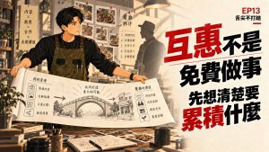 舌尖不打結 EP13 插畫封面:互惠不是免費做事,而是先想清楚要累積什麼