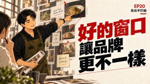 EP20 個人形象插畫封面:Nick 站立指向提案牆,標題為好的窗口讓品牌更不一樣