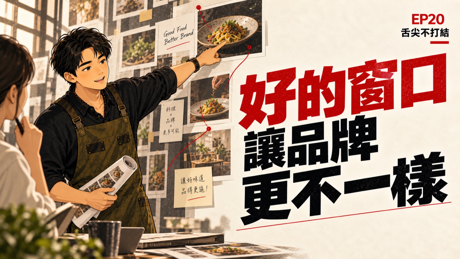 EP20 個人形象插畫封面：Nick 站立指向提案牆，標題為好的窗口讓品牌更不一樣