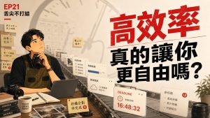 舌尖不打結 EP21 原節目封面:高效率,真的讓你更自由嗎?