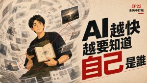 舌尖不打結 EP22 原節目插畫封面:AI 越快,越要知道自己是誰