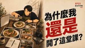 舌尖不打結 EP23 插畫封面:為什麼我還是開了這堂課?