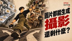 舌尖不打結 EP24 插畫封面:當圖片都能生成,攝影還剩什麼?