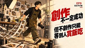 舌尖不打結 EP9 插畫封面:創作不一定成功,但不創作只能等別人賞飯吃