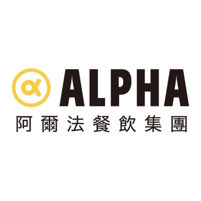 阿爾法餐飲集團