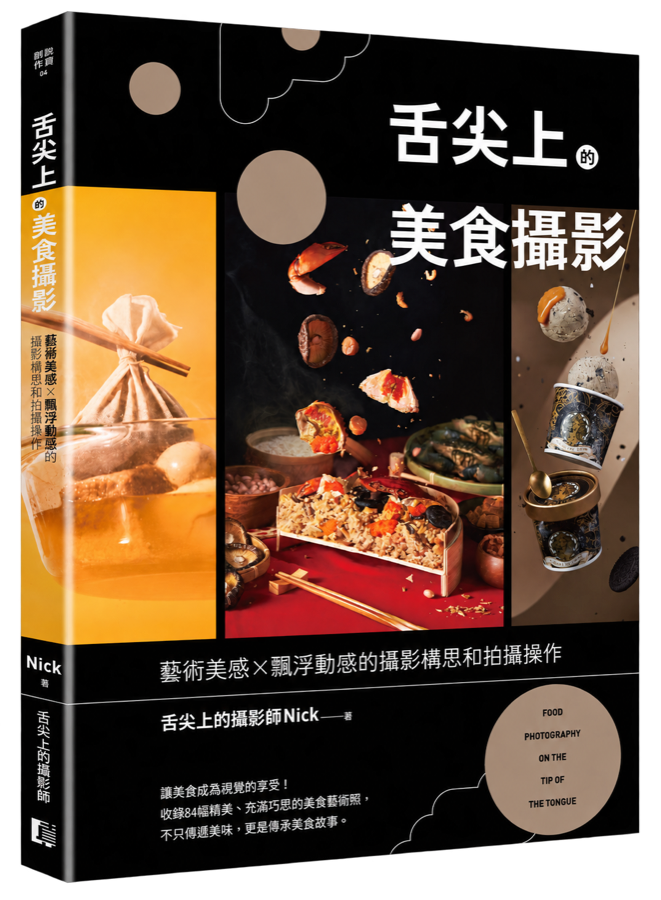 舌尖上的美食攝影書封