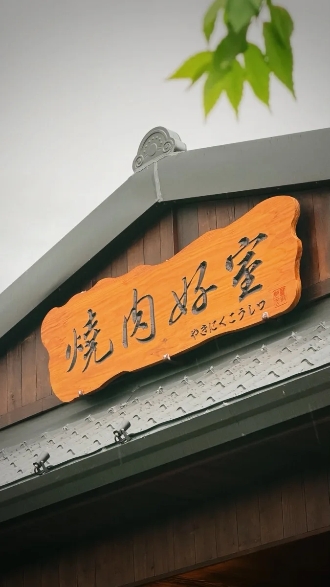燒肉好室品牌招牌與店內空間