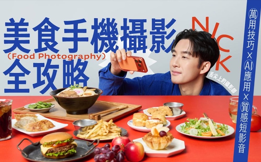 Nick 的 Hahow 1＋3＋1 美食手機攝影全攻略課程