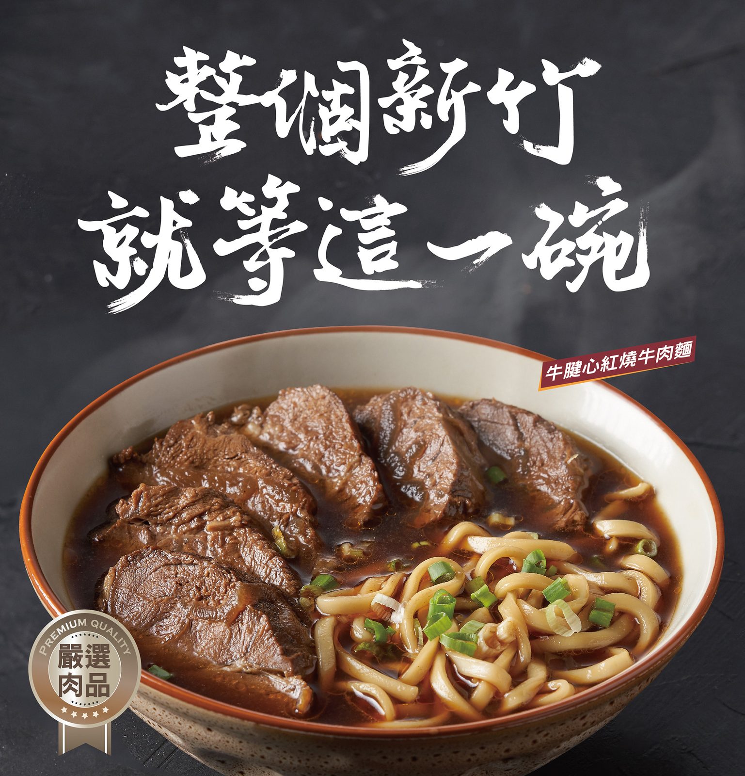 整個新竹就等這一碗:品牌海報