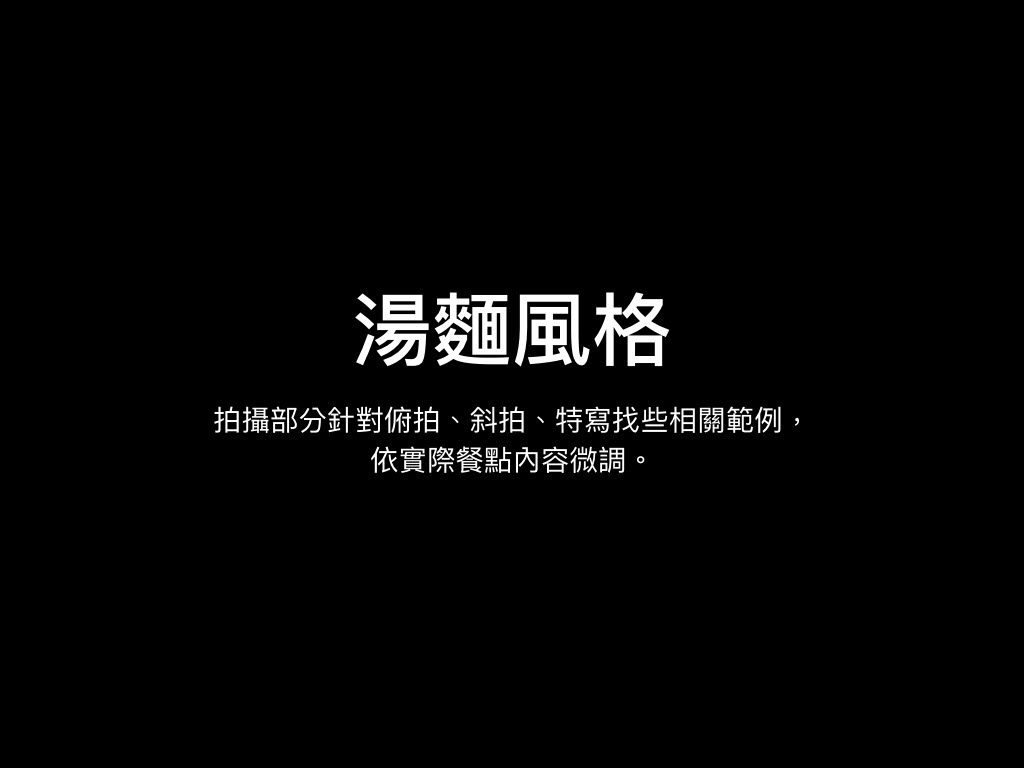湯麵風格溝通頁