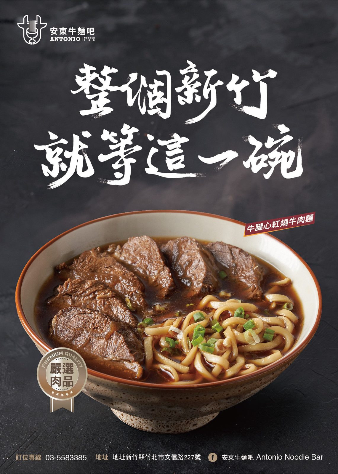 整個新竹就等這一碗的牛肉麵海報