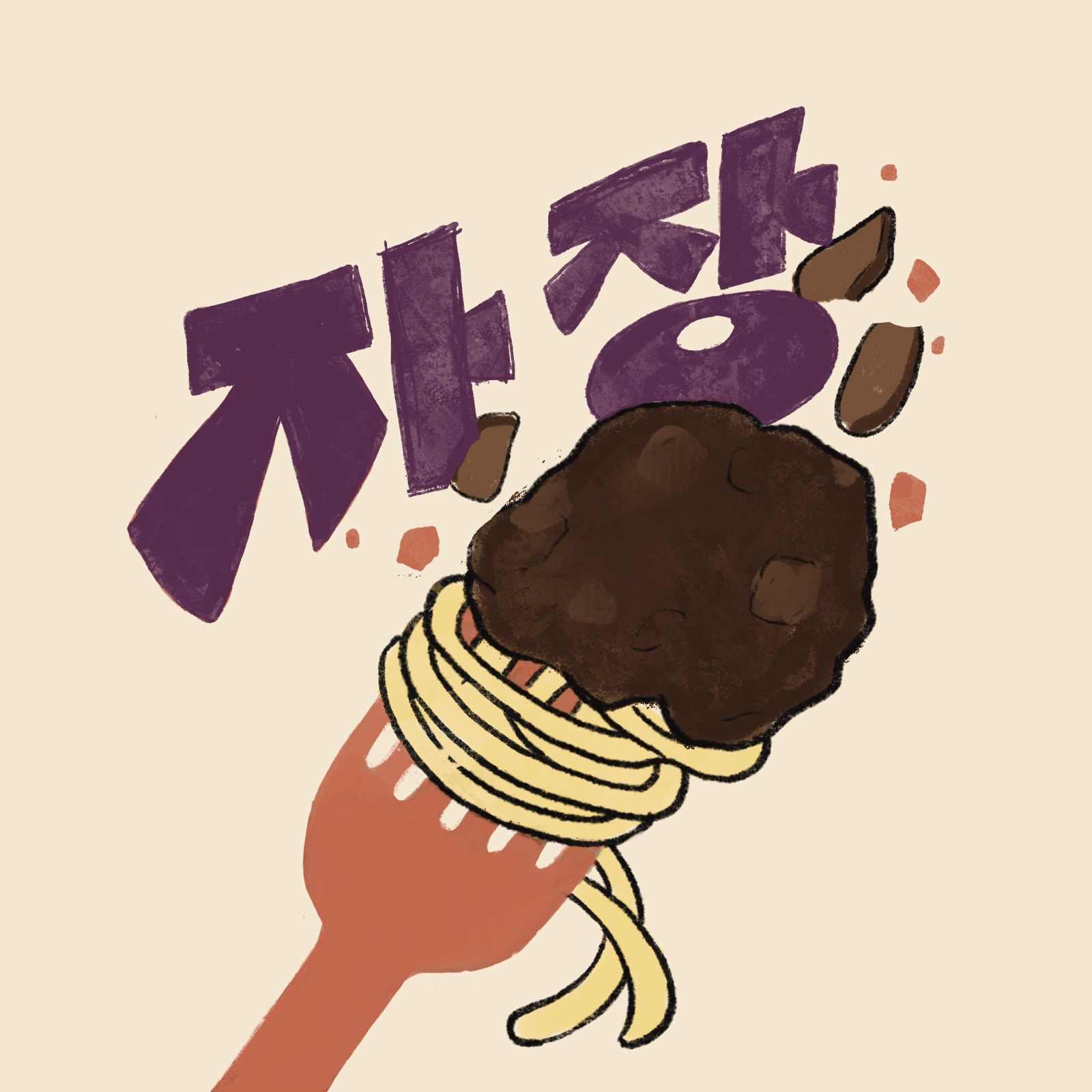炸醬麵構圖手繪草稿