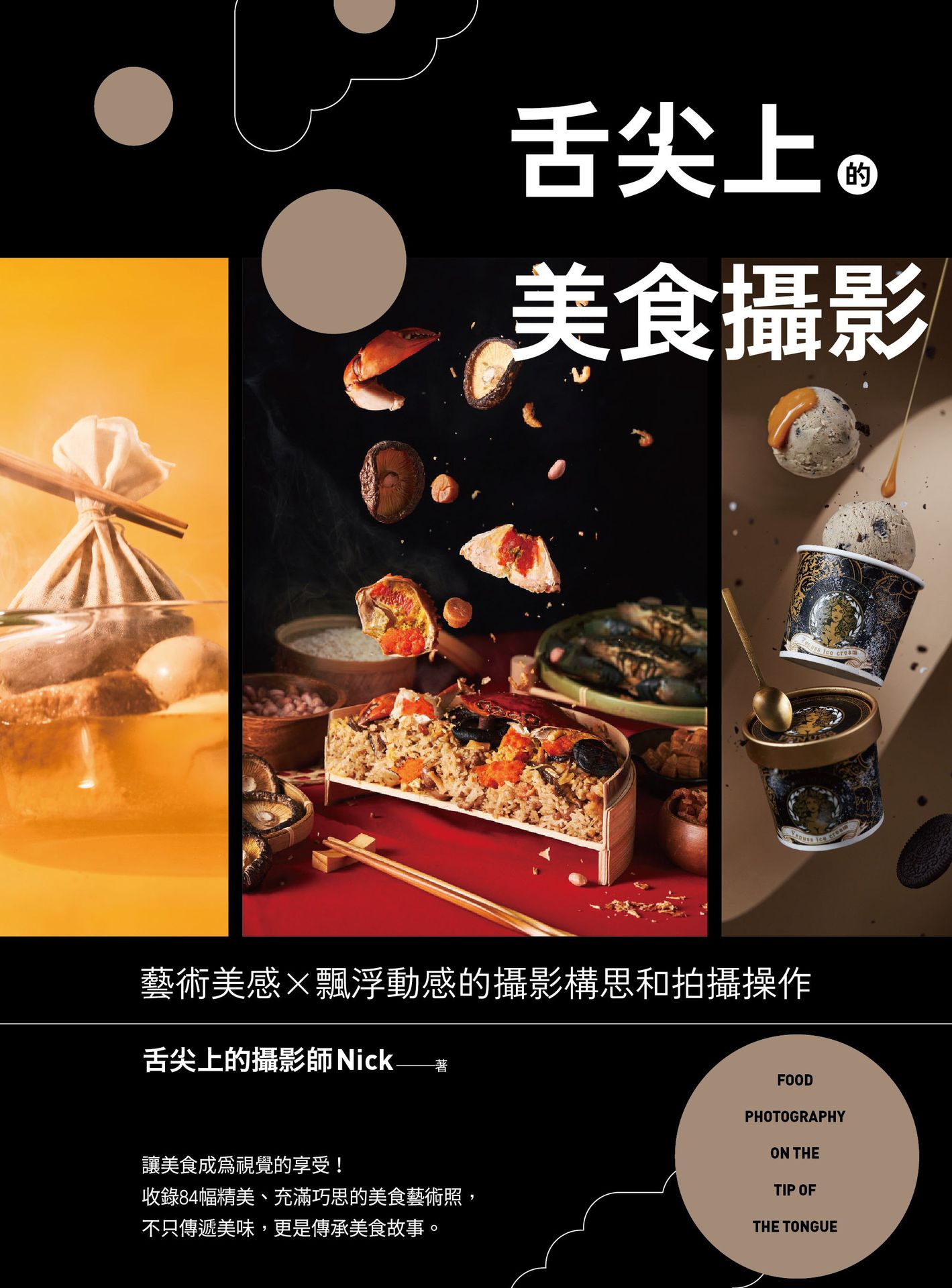 《舌尖上的美食攝影》正式出版書封