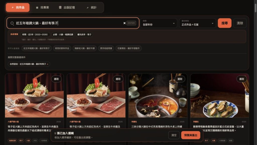 作品搜尋系統實際畫面：輸入近五年暗調火鍋、最好有筷子後的照片候選